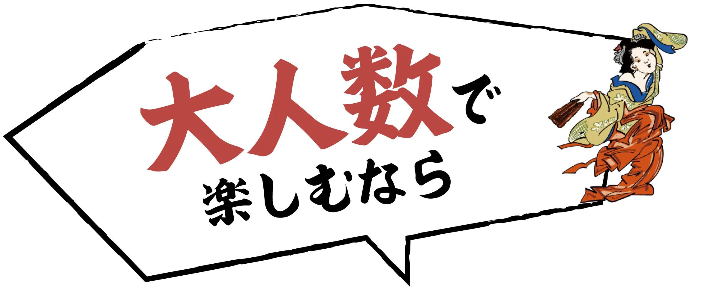 大人数で楽しむなら