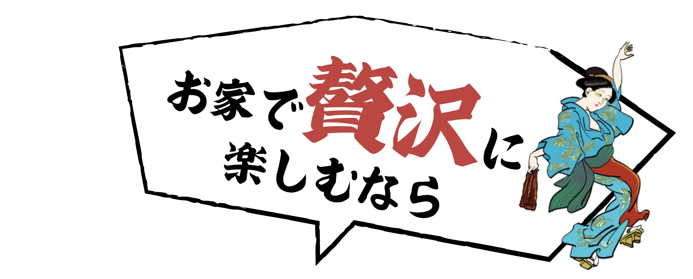 お家で贅沢に楽しむなら