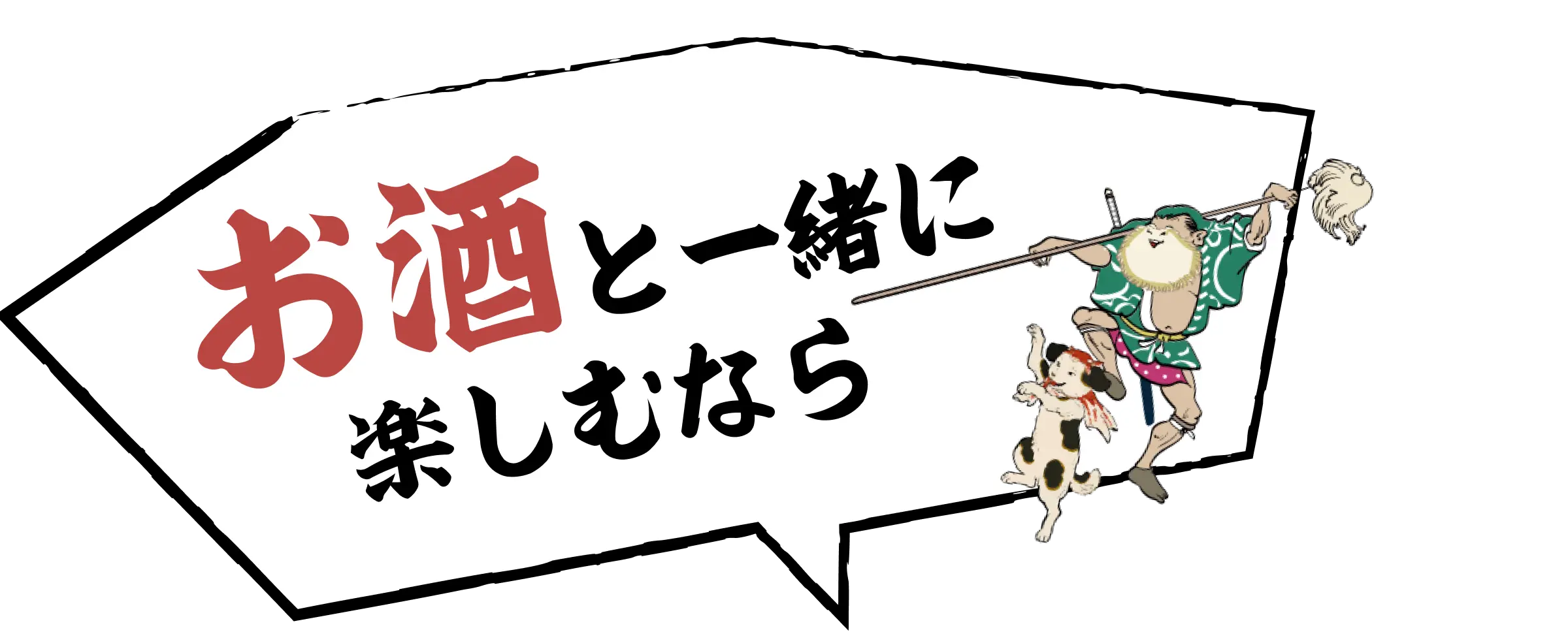 お酒と一緒に楽しむなら