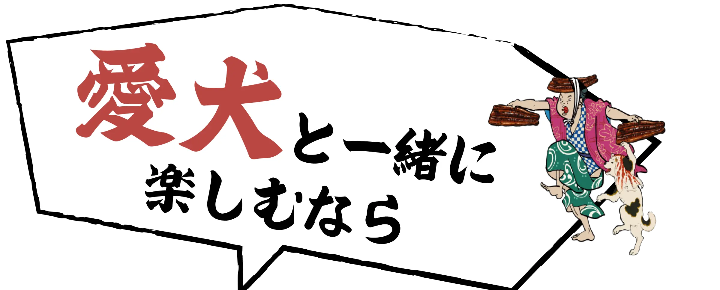 愛犬と一緒に楽しむなら