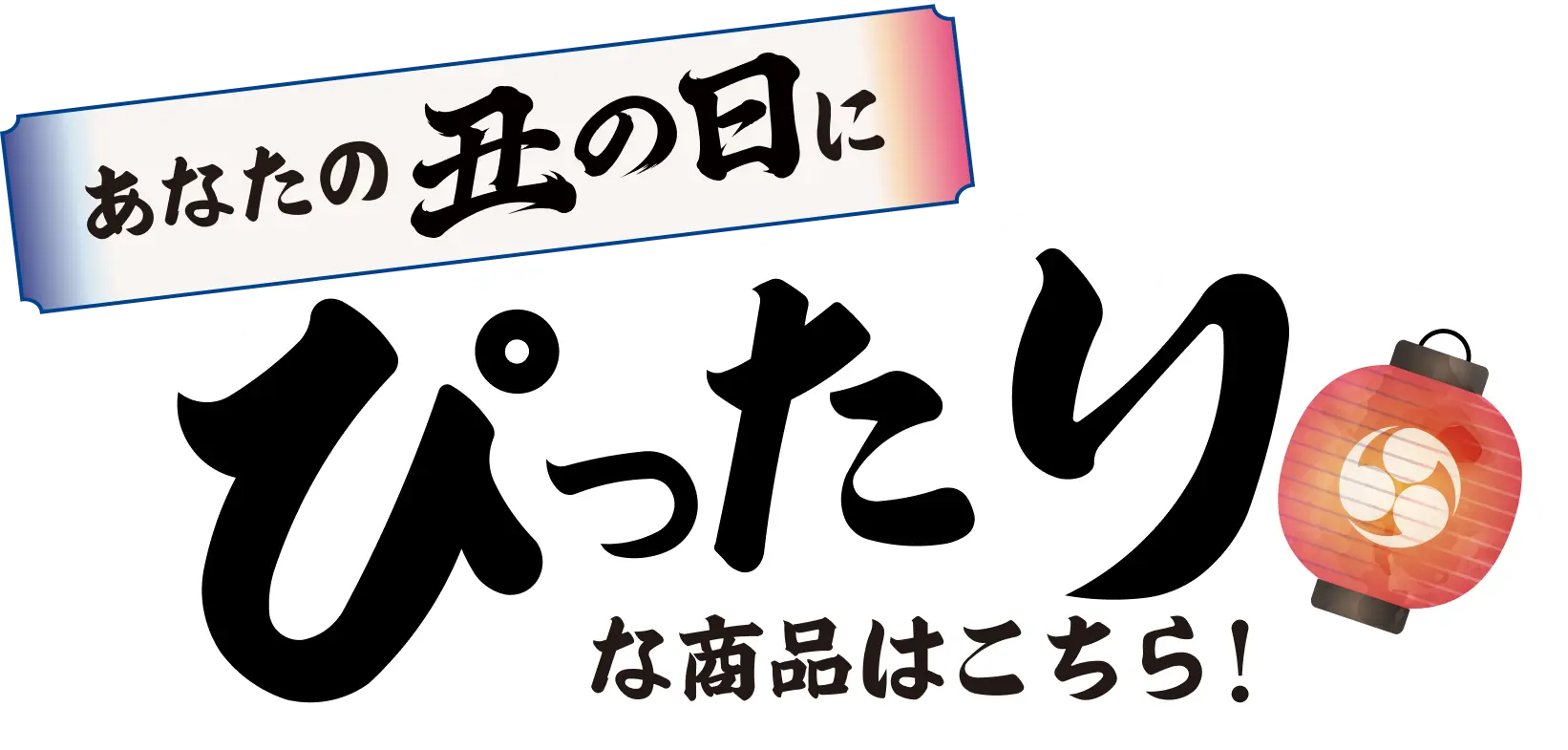 あなたの丑の日にぴったりな商品はこちら！