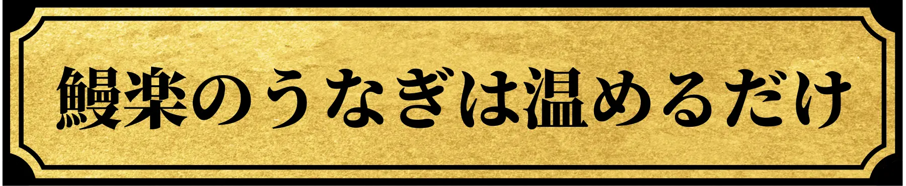 鰻楽のうなぎは温めるだけ