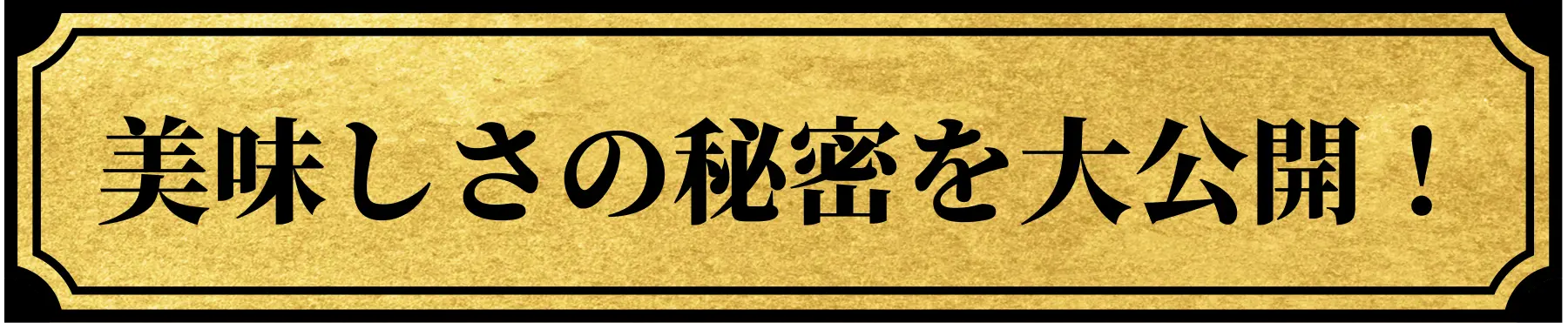 美味しさの秘密を大公開！