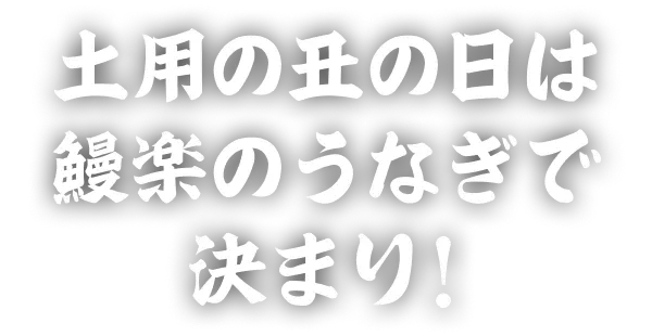 土曜の丑の日は鰻楽のうなぎで決まり！