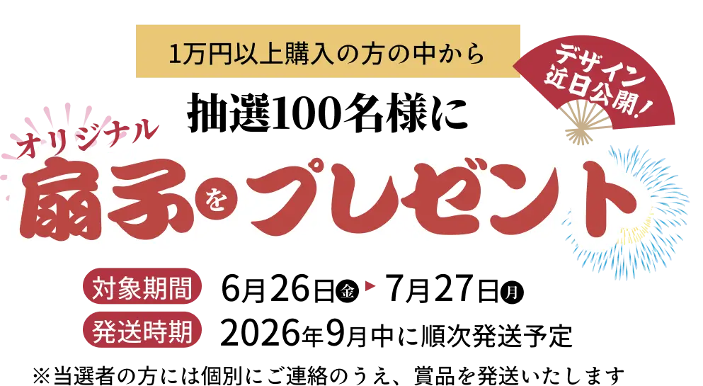 1万円以上購入の方の中から抽選100名様にオリジナル扇子をプレゼント