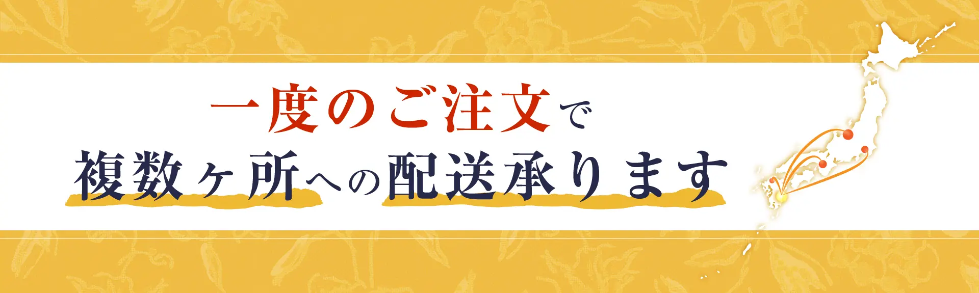 一度のご注文で複数ヶ所への配送承ります