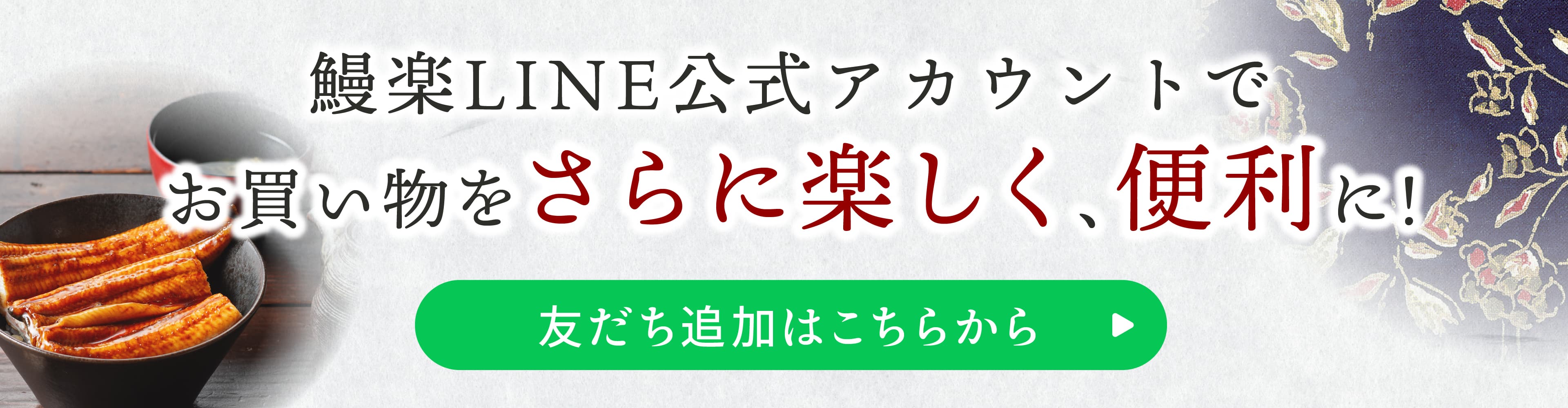 鰻楽LINE公式アカウントの友だち追加でオンラインショップ限定500円OFFクーポンプレゼント