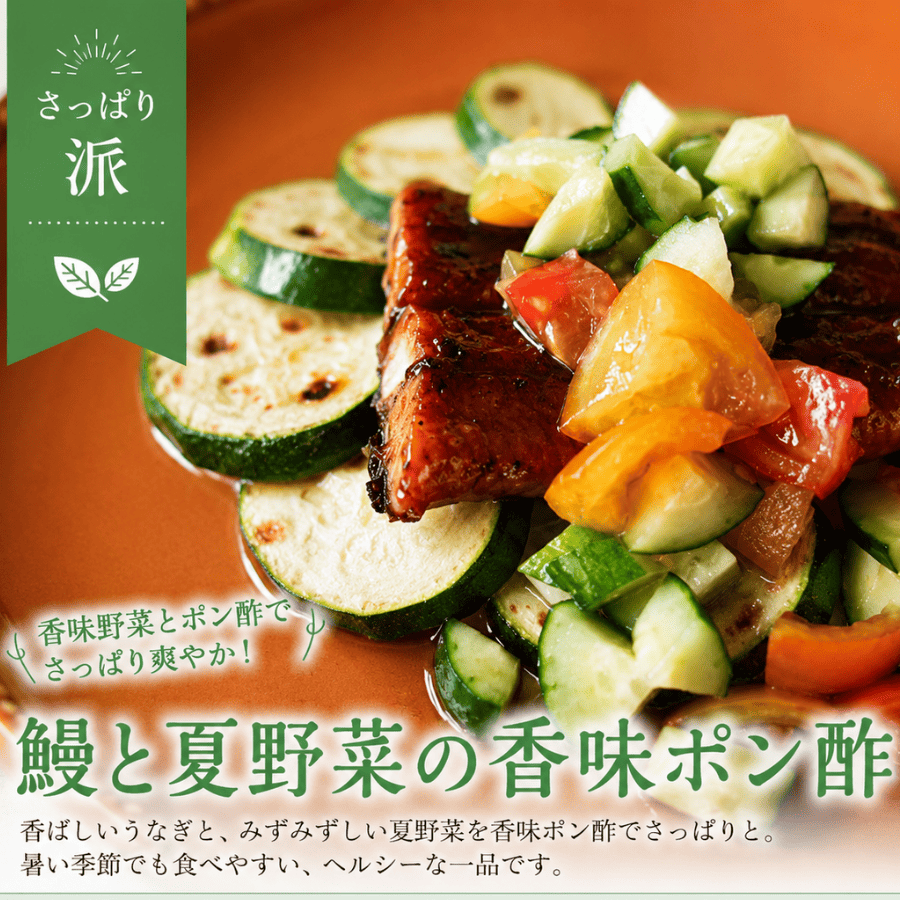 うなぎと夏野菜の香味ポン酢