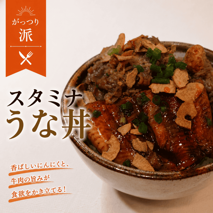 スタミナうな丼