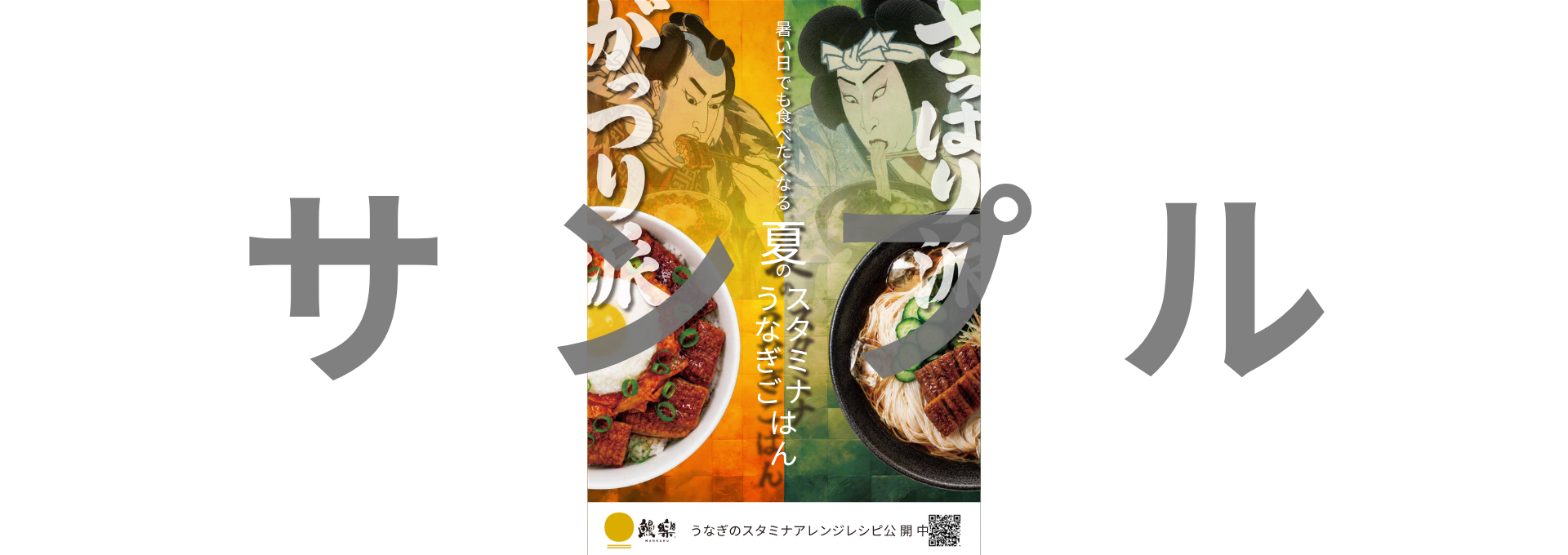 がっつり派 VS さっぱり派 うなぎアレンジレシピ
