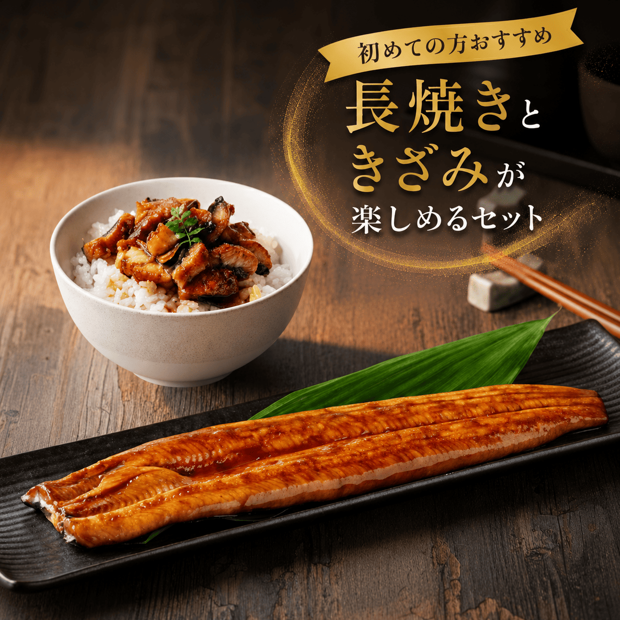 鰻喫セット