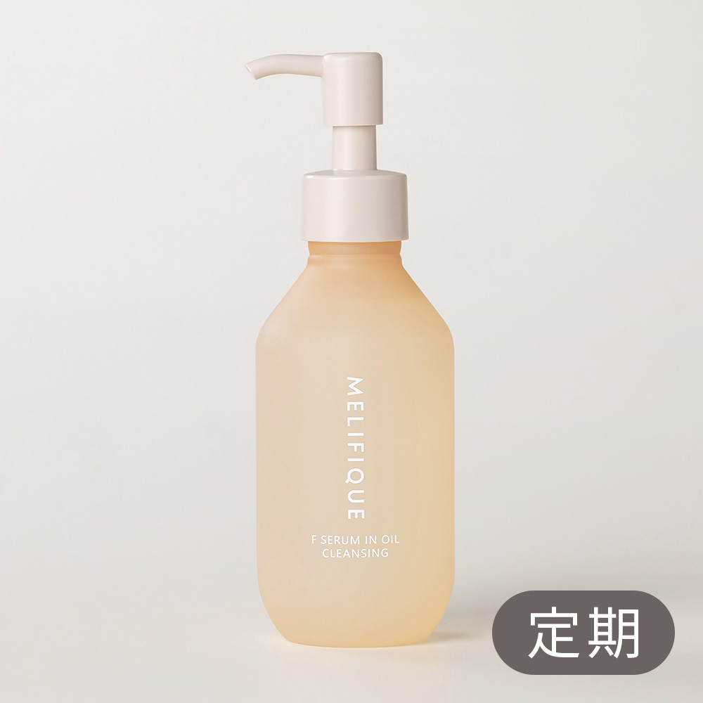 【定期】MELIFIQUE F セラムインオイル クレンジング