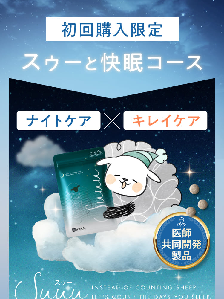 初回購入限定 スゥーと快眠コース