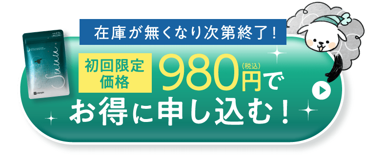 在庫が無くなり次第終了！ 初回限定価格 お得に申し込む！