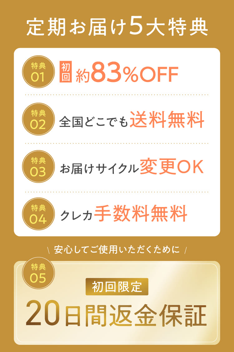 定期お届け5大特典