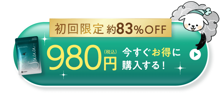 初回限定 今すぐお得に購入する！