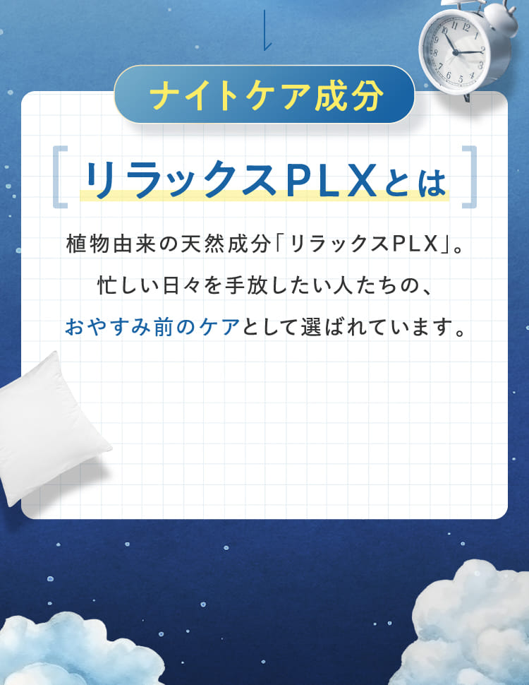 ナイトケア成分 リラックスPLXとは