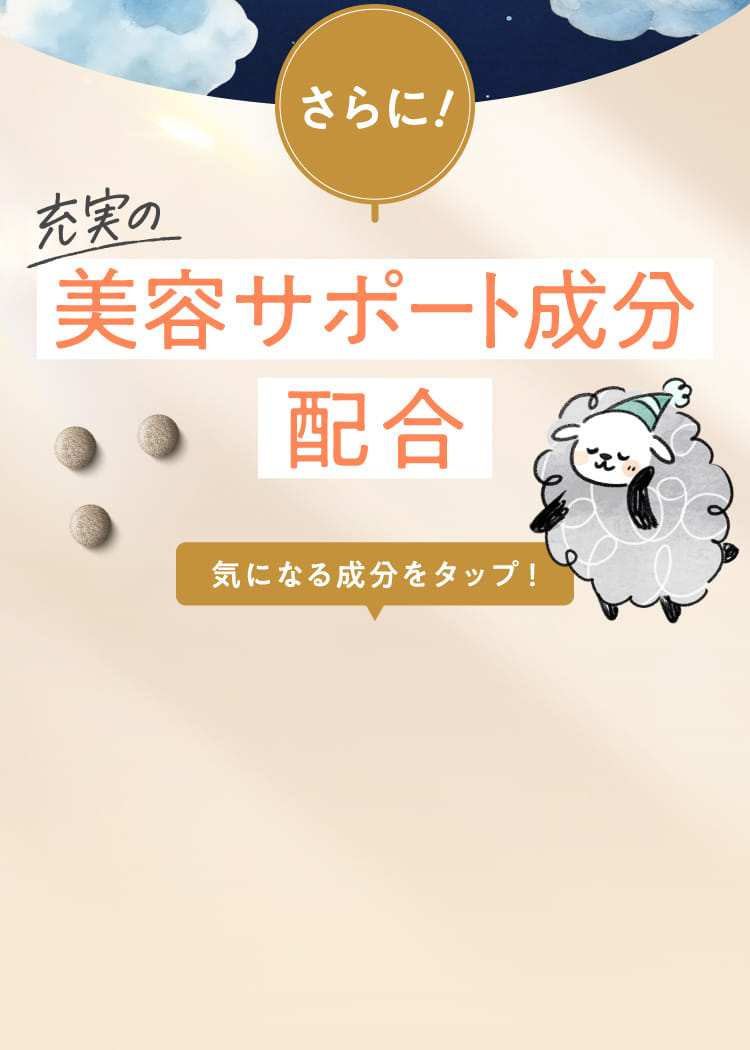 美容サポート成分配合