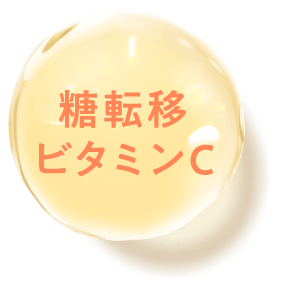 糖転移ビタミンC