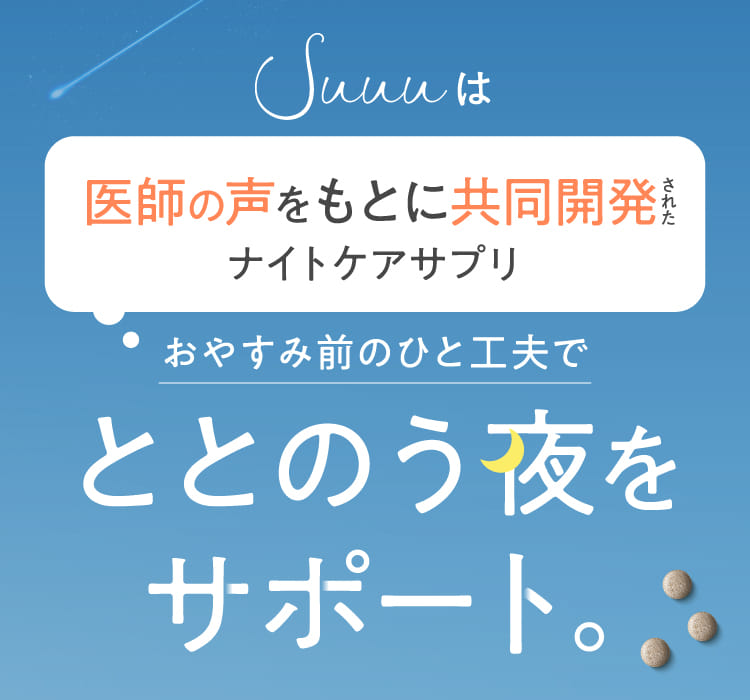 おやすみ前のひと工夫でととのう夜をサポート。