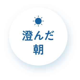 澄んだ朝