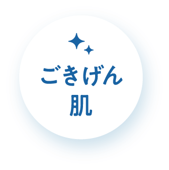ごきげん肌