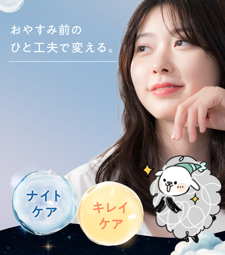 おやすみ前のひと工夫で変える。