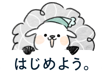 はじめよう。