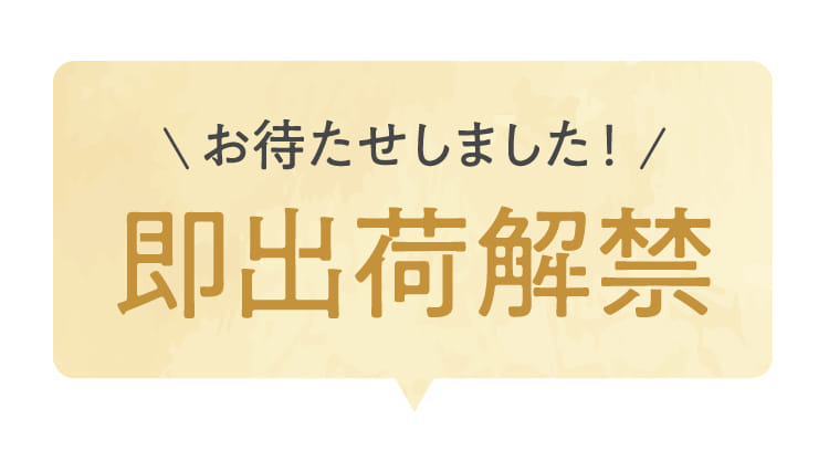 お待たせしました!即出荷解禁