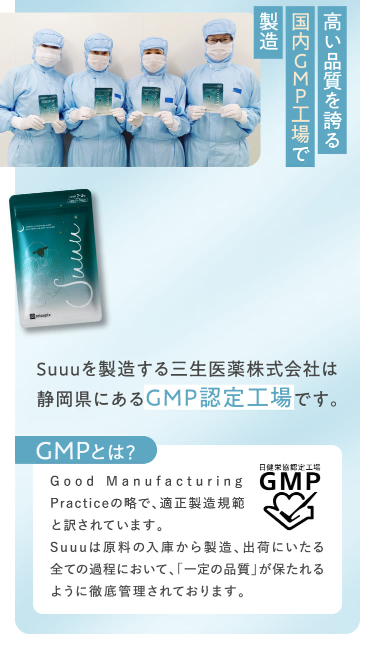 高い品質を誇る国内GMP工場で製造