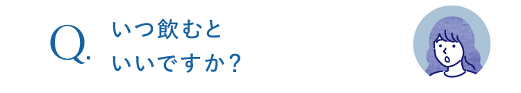 いつのむといいですか?