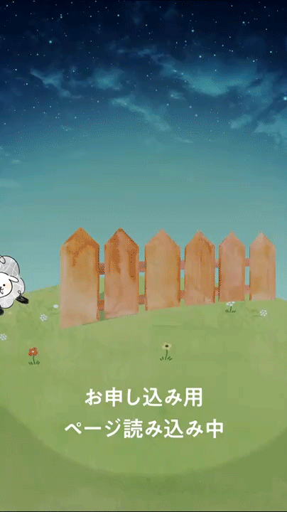 ページにアクセス中です...