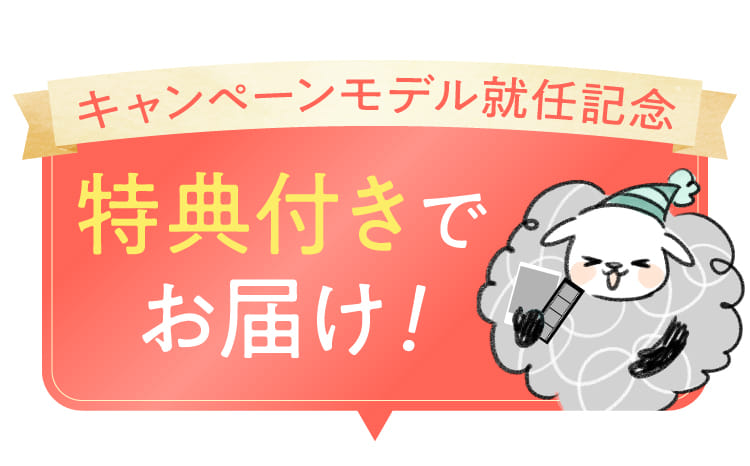 キャンペーンモデル就任記念