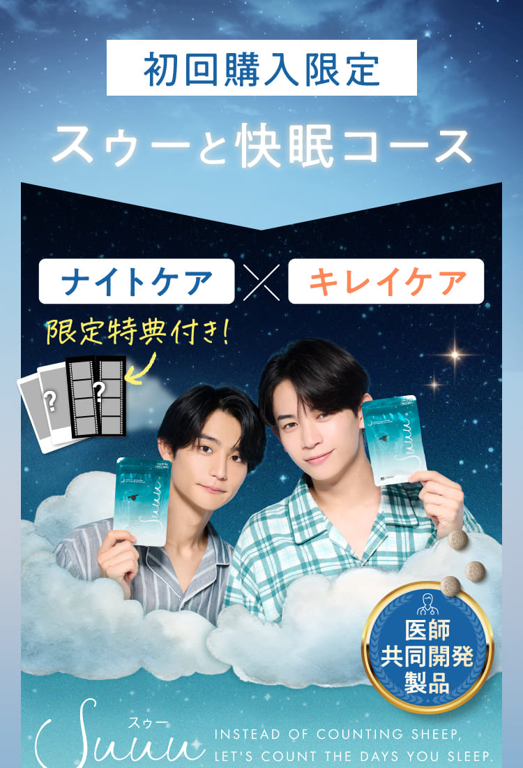 初回購入限定 スゥーと快眠コース