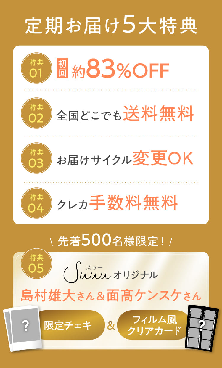 定期お届け5大特典