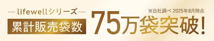 lifewellシリーズ 累計販売袋数