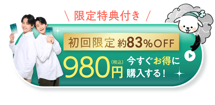 初回限定 今すぐお得に購入する！