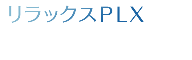 リラックスPLXという夜の新提案