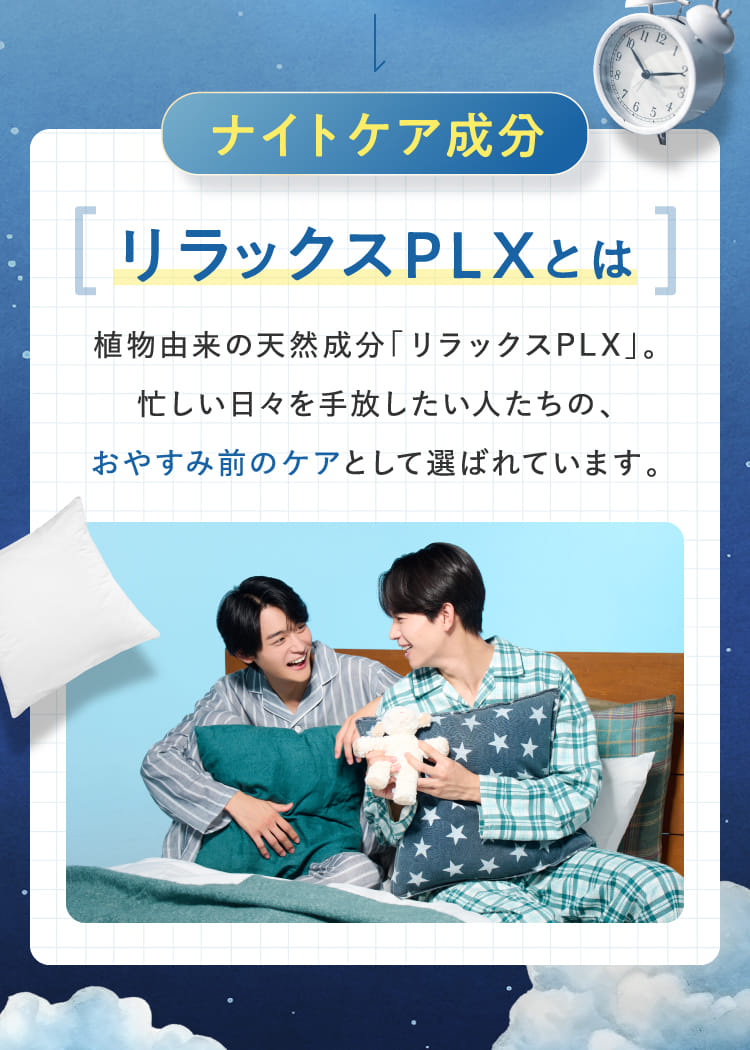 ナイトケア成分 リラックスPLXとは