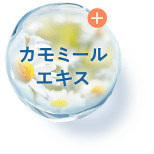 カモミールエキス