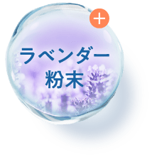 ラベンダー粉末