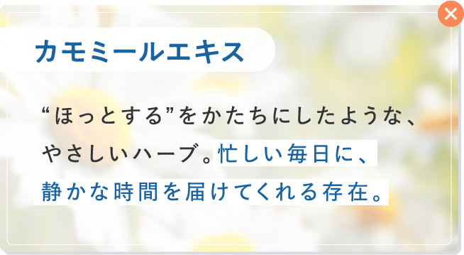 カモミールエキス