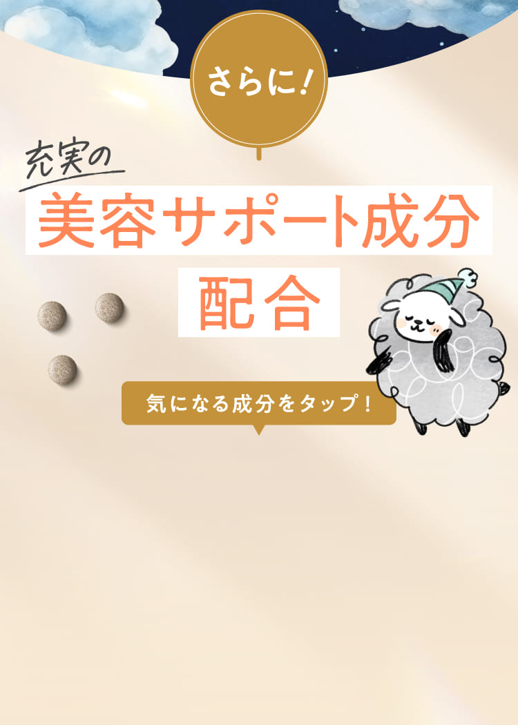 美容サポート成分配合