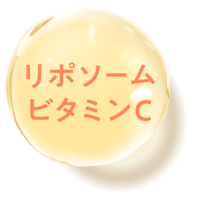 リポソームビタミンC