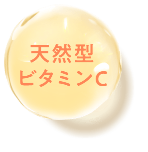 天然型ビタミンC