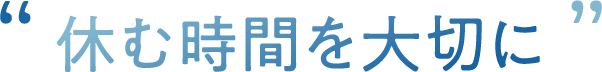 休む時間を大切に
