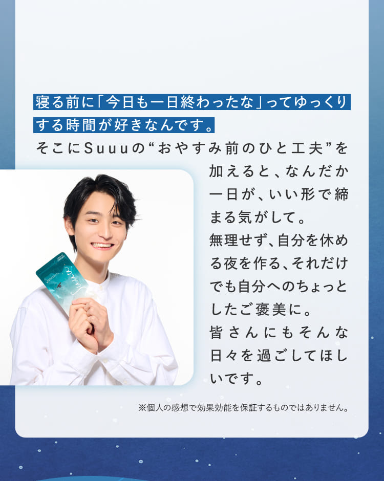 寝る前に「今日も一日終わったな」ってゆっくりする時間が好きなんです…