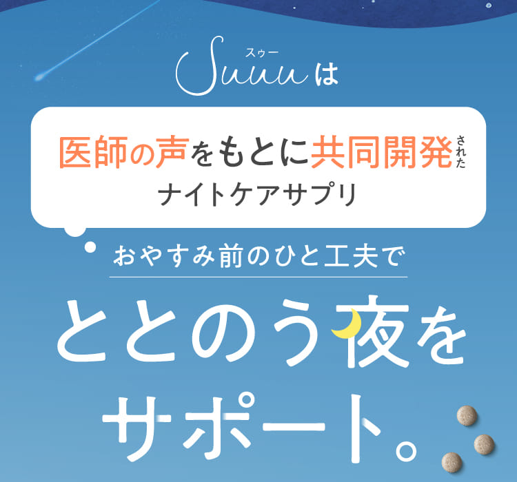 おやすみ前のひと工夫でととのう夜をサポート。