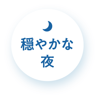 穏やかな夜