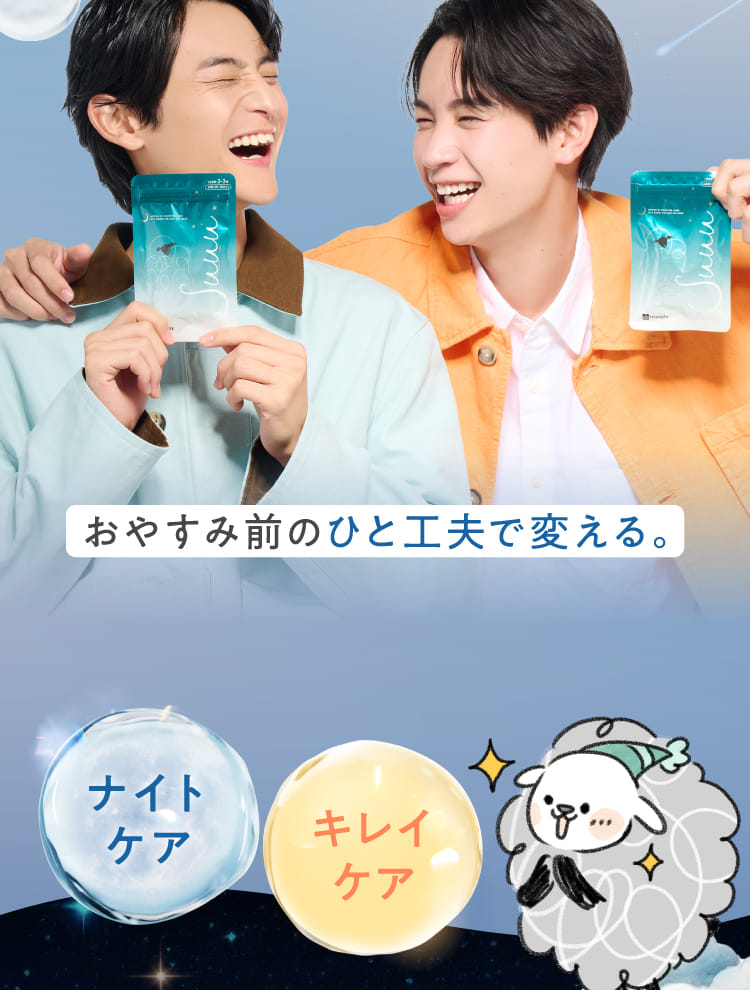 おやすみ前のひと工夫で変える。